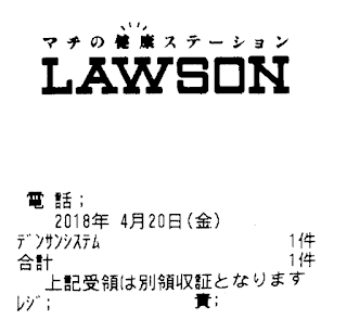 レシートを見ると、LAWSONの上に「マチの健康ステーション」と記載されています。以前は確か「マチの“ほっと”ステーション」だったと思いましたが……。調べてみると2014年から2015年にかけて変更されているようです。