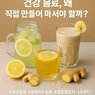 건강 음료 추천