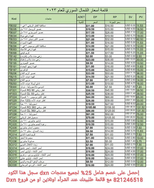 قائمة أسعار منتجات Dxn سوريا - الشمال السوري -حلب