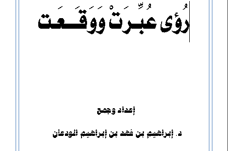 كتاب رؤى عبرت و وقعت تأليف د.إبراهيم بن فهد بن إبراهيم الودعان