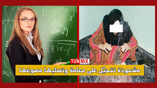 يحدث في تونس  المهدية  مشعوذة تستولي على مصوغ معلمة قيمته أكثر من 28 مليون !