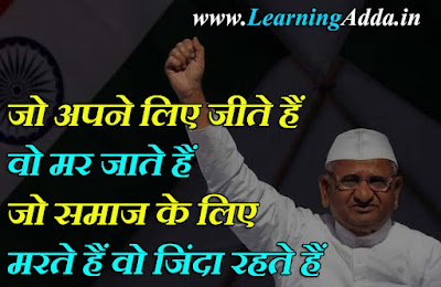 Anna Hazare Quotes in Hindi