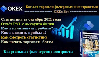 OKEx Bot  для фьючерсов биржи OKEx -  статистика торгов за октябрь 2021 г + PNL + ответы на вопросы