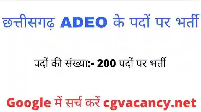 आबकारी आरक्षक के 200 पदों पर सरकारी भर्ती । CG Vyapam ADEO Jobs  Notification