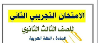 70 سؤال إختياري بالإجابات الصحيحة مراجعة نهائية لغة عربية ثانوية عامة