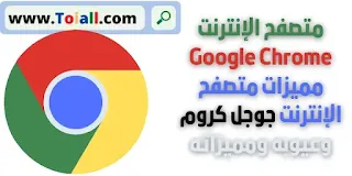 متصفح Google Chrome