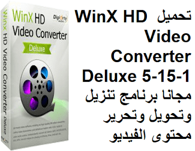 تحميل WinX HD Video Converter Deluxe 5-15-1 مجانا برنامج تنزيل وتحويل وتحرير محتوى الفيديو