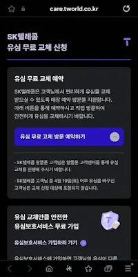 SK텔레콤-유심-무료-교체-방문-예약하기