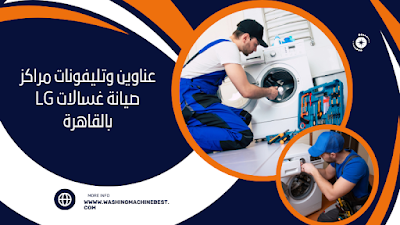 مراكز صيانة غسالات LG بالقاهرة