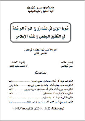 أطروحة دكتوراه: شرط الولي في عقد زواج المرأة الراشدة في القانون الوضعي والفقه الإسلامي PDF