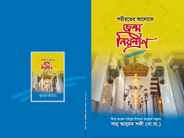 শরীয়তের আলোকে জন্মনিয়ন্ত্রণ