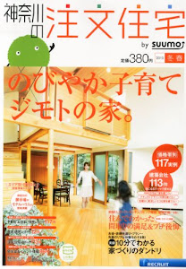 神奈川の注文住宅 2013年冬春号 [雑誌]