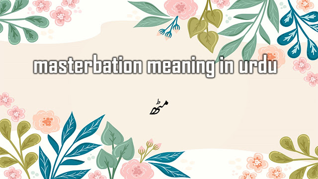 masterbation meaning in urdu
