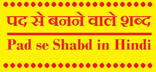 पद से बनने वाले शब्द  – Pad se Bane Shabd in Hindi