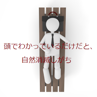 頭でわかっているだけだと、自然消滅しがち