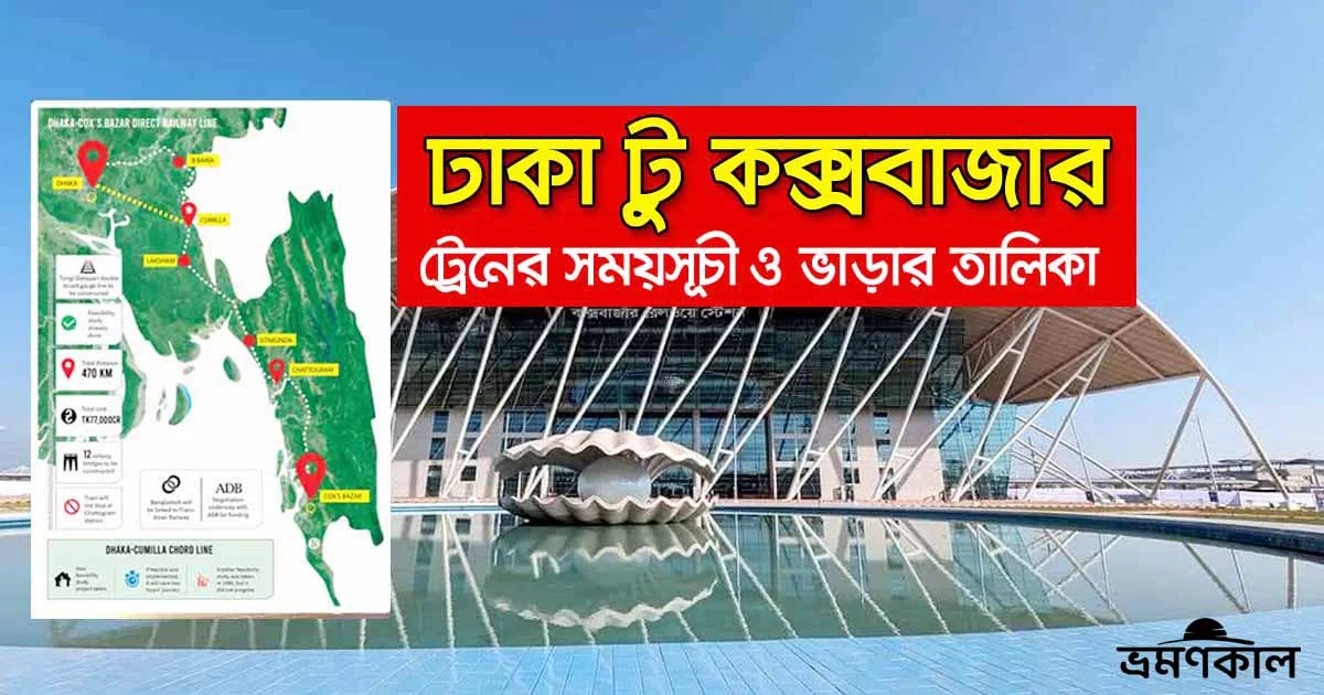 ঢাকা টু কক্সবাজার ট্রেনের সময়সূচী ও ভাড়ার তালিকা