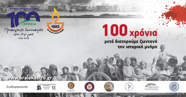 Δ. Ωραιοκάστρου: Εκδηλώσεις τιμής και μνήμης για τα 100 χρόνια προσφυγικής συνεισφοράς στον τόπο