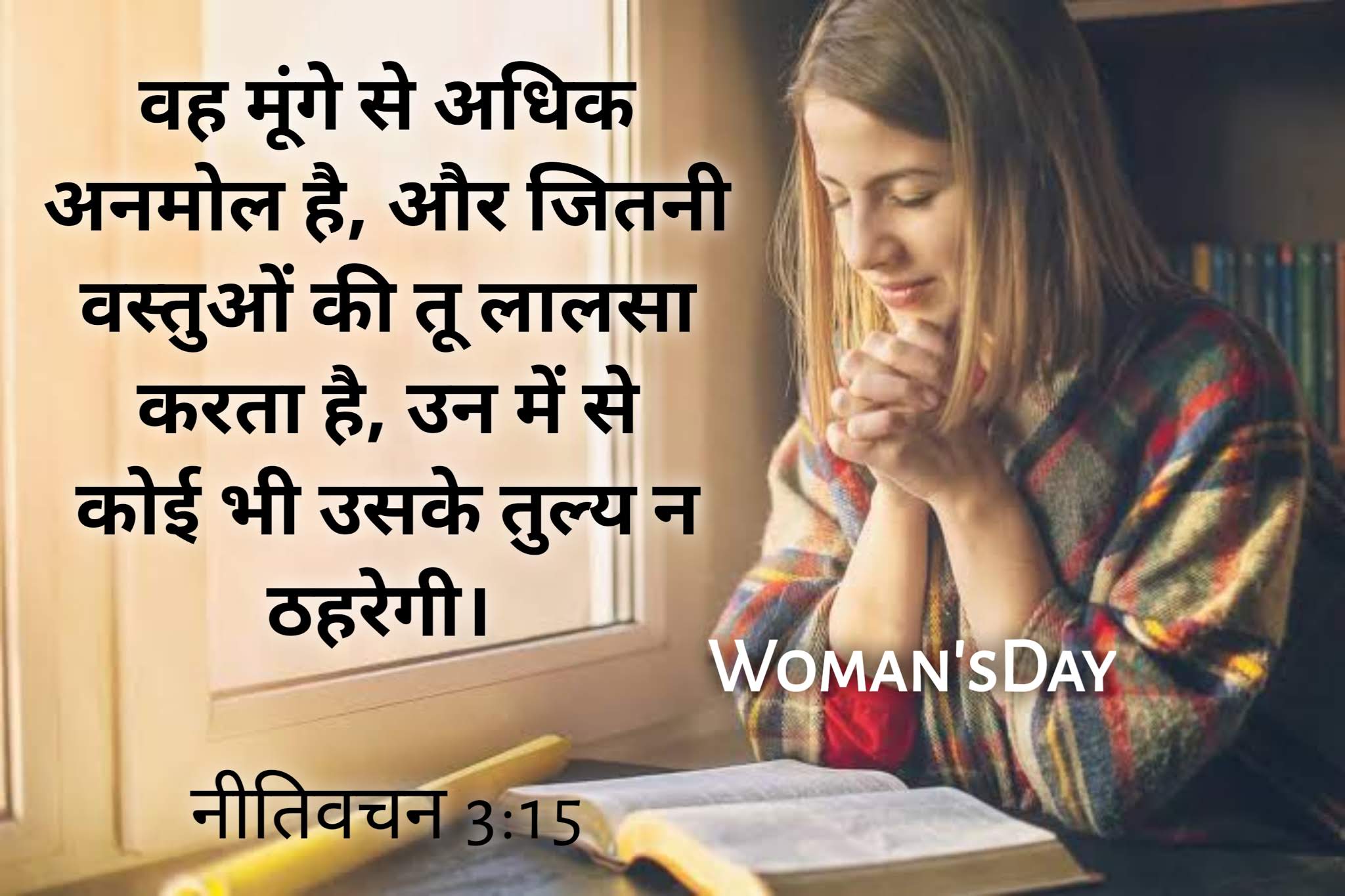 महिला दिवस के बारे में बाइबल वचन ।। bible verses about women's day