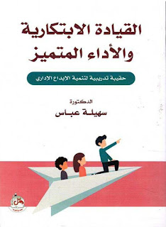 كتاب القيادة والإبتكار والإبداع pdf