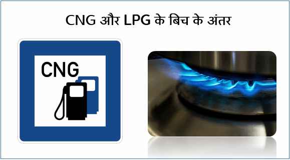 Difference between Cng and Lpg In Hindi