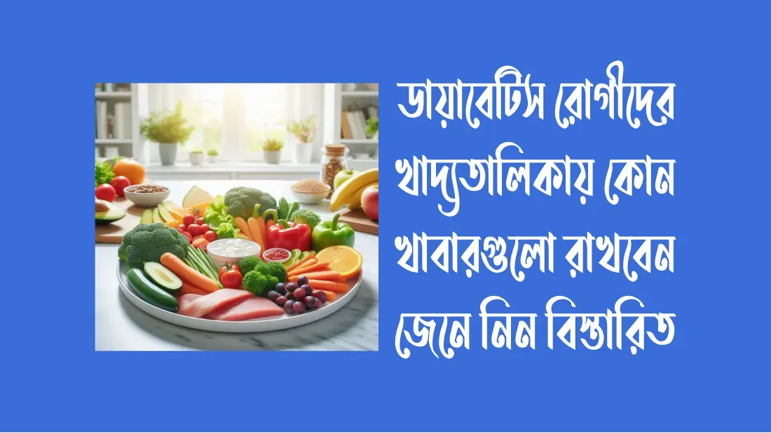 ডায়াবেটিস-রোগীর-খাদ্যতালিকা