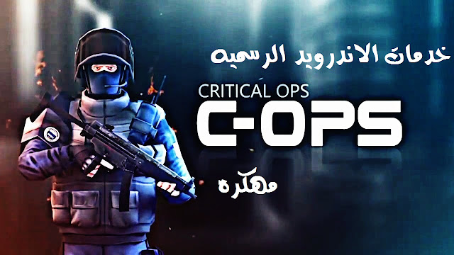 تحميل لعبه الاكشن Critical Ops مهكره اخر اصدار للاندرويد