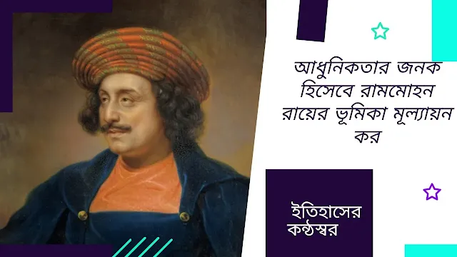 আধুনিকতার জনক হিসেবে রামমোহন রায়ের ভূমিকা মূল্যায়ন কর