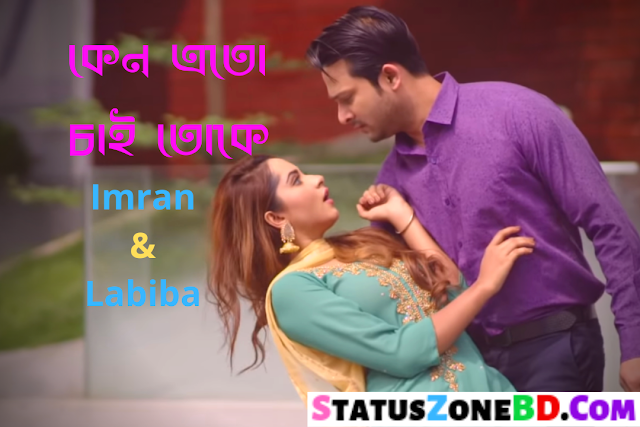 Keno Eto Chai Toke Lyrics (কেন এতো চাই তোকে) Imran & Labiba