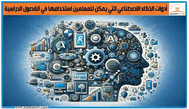 مستقبل أدوات الذكاء الاصطناعي في التعليم