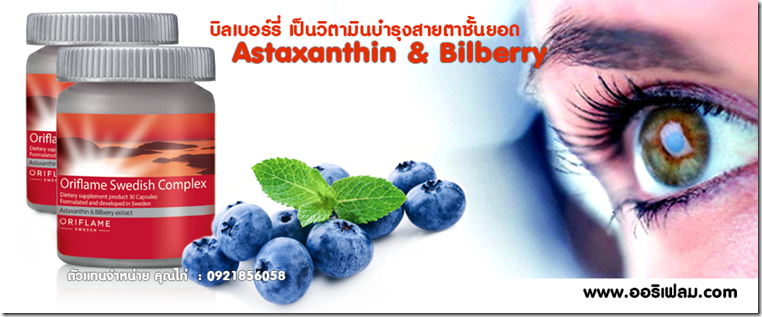 บิลเบอร์รี่ เป็นวิตามินบำรุงสายตาชั้นยอด