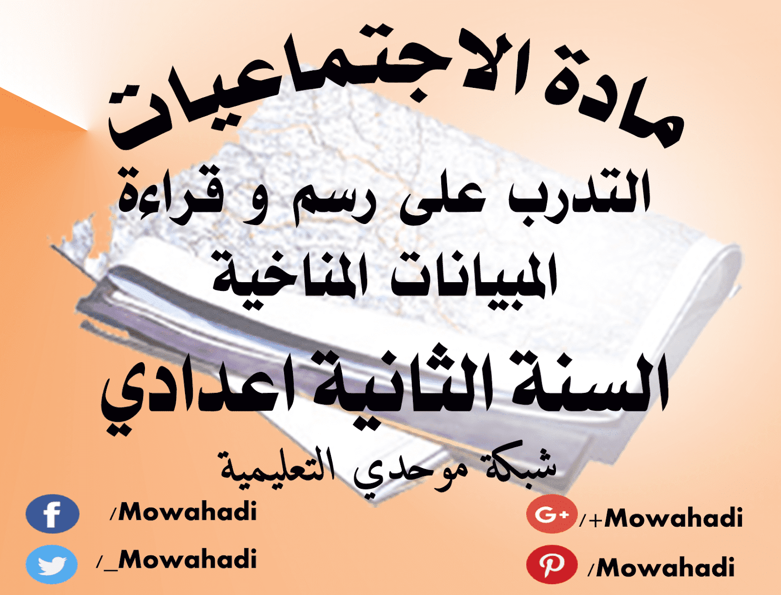 درس التدرب على رسم وقراءة المبيانات المناخية للسنة الثانية اعدادي