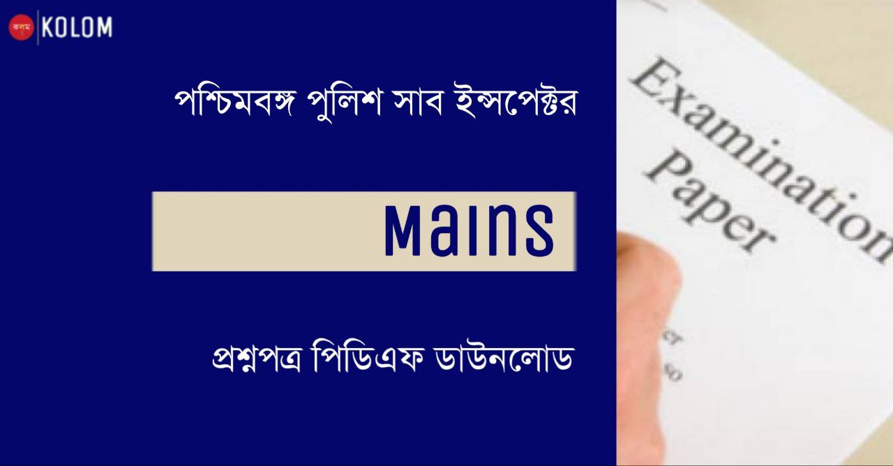 পশ্চিমবঙ্গ পুলিশ সাব ইন্সপেক্টর মেন বিগত বছরের প্রশ্নপত্র PDF | WBP SI Main Previous Year Question Papers PDF