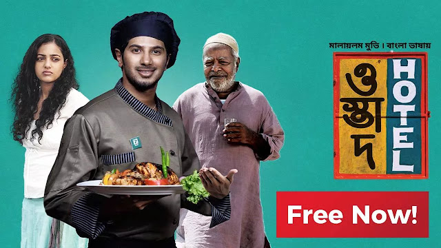 Ustad Hotel Bengali Dubbed Movie Download | ওস্তাদ হোটেল বাংলা ডাবেড মুভি ডাউনলোড