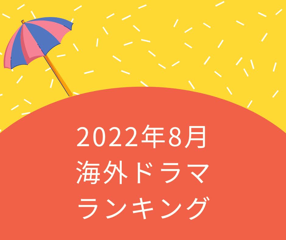 海外ドラマ8月人気ランキング