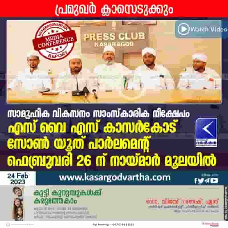Latest-News, Kerala, Kasaragod, Top-Headlines, Video, SYS, SSF, Programme, Press Meet, Social Development Cultural Investment, SYS Kasaragod Zone Youth Parliament on February 26.