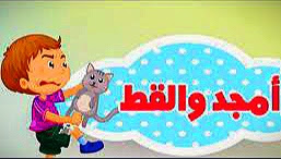 قصة امجد والقط