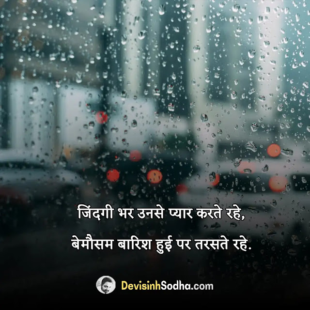 barish rain quotes in hindi, बारिश पर अनमोल कथन, barish love quotes in hindi, rain status in hindi, barish motivational quotes in hindi, ब्यूटीफुल बारिश शायरी 2 line, barish aur chai quotes in hindi, बारिश दर्द शायरी, barish funny quotes in hindi, बेवजह बारिश शायरी, barish aur pakode quotes in hindi, बूंदों पर शायरी, barish ki bunde quotes in hindi, बारिश गजल, barish ka mausam quotes in hindi, बारिश की बूंदों पर कविता