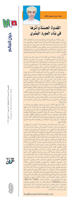 القدوة الحسنة وآثرها في بناء المورد البشري - جريدة عمان - ملحق مرايا..عماد بن حسين باقر