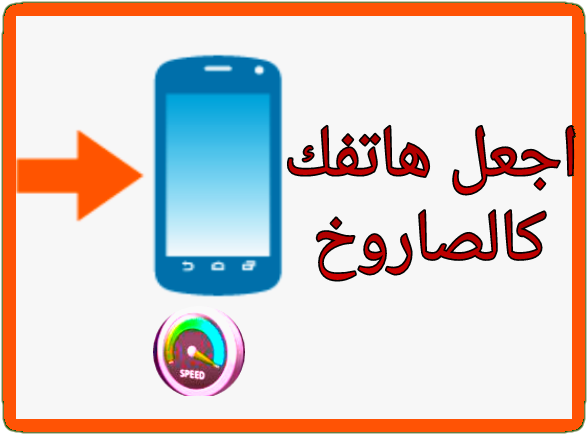 حل مشكلة بطء هواتف الاندرويد