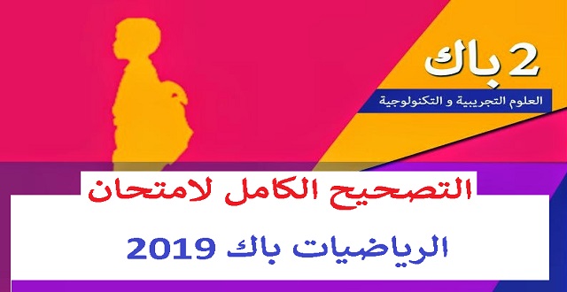  تصحيح الامتحان الوطني للرياضيات 2019،الثانية باك شعبة علوم تجريبية بمسالكها