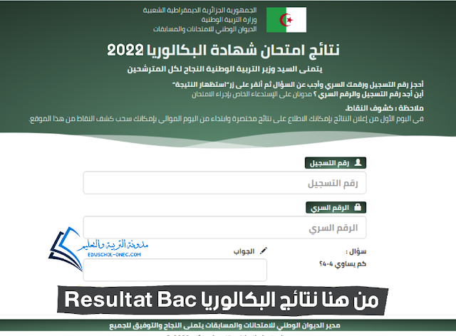 موقع نتائج البكالوريا 2023 الجزائر bac.onec.dz