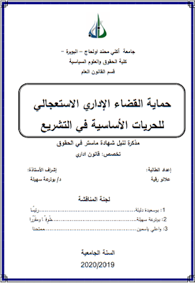 مذكرة ماستر: حماية القضاء الإداري الاستعجالي للحريات الأساسية في التشريع PDF