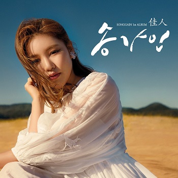 Album 송가인 Song Ga In 송가인 1st Album 佳人 19 11 04 Mp3 Flac Rar Minimummusic Com Album 송가인 Song Ga In 송가인 1st Album 佳人 19 11 04 Mp3 Flac Rar Minimummusic Com
