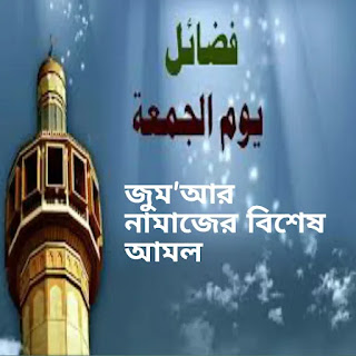 জুময়ার নামাজের বিশেষ আমল -jummah namazer special amol