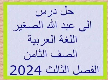حل درس الى عبد الله الصغير اللغة العربية الصف الثامن الفصل الثالث 2024