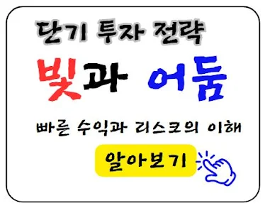 단기 투자 전략의 빛과 어둠: 빠른 수익과 리스크의 이해 알아보기