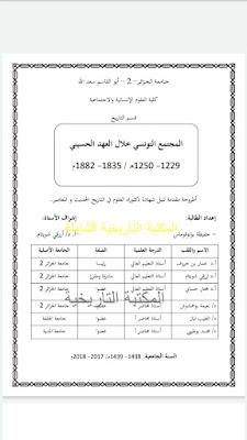 دكتوراه/ المجتمع التونسي خلال العهد الحسيني 1229 - 1250ه/ 1835 - 1882م