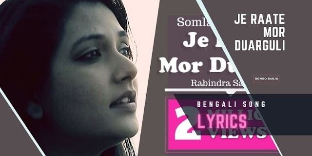 Je Raate Mor Duarguli Bengali Song Lyrics from Rabindra Sangeet