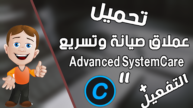 عملاق صيانة وتسريع النظام Advanced SystemCare Pro 11  مع التفعيل