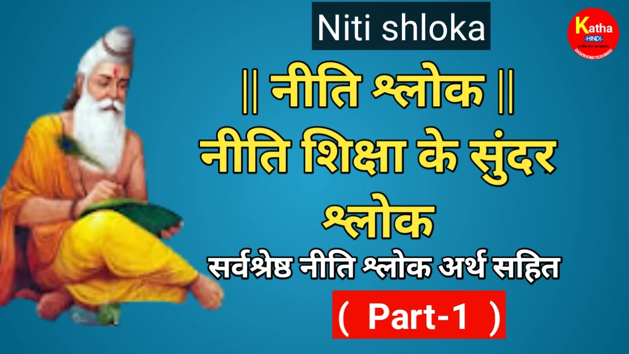 नीति श्लोक इन हिंदी /niti shlok sanskrit mein